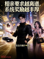 相亲要求越离谱，系统奖励越丰厚在线阅读