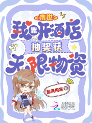 末世：我靠开酒店抽奖获无限物资在线阅读