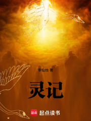 灵记在线阅读