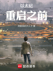 以太纪：重启之前在线阅读