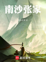 南沙张家封面