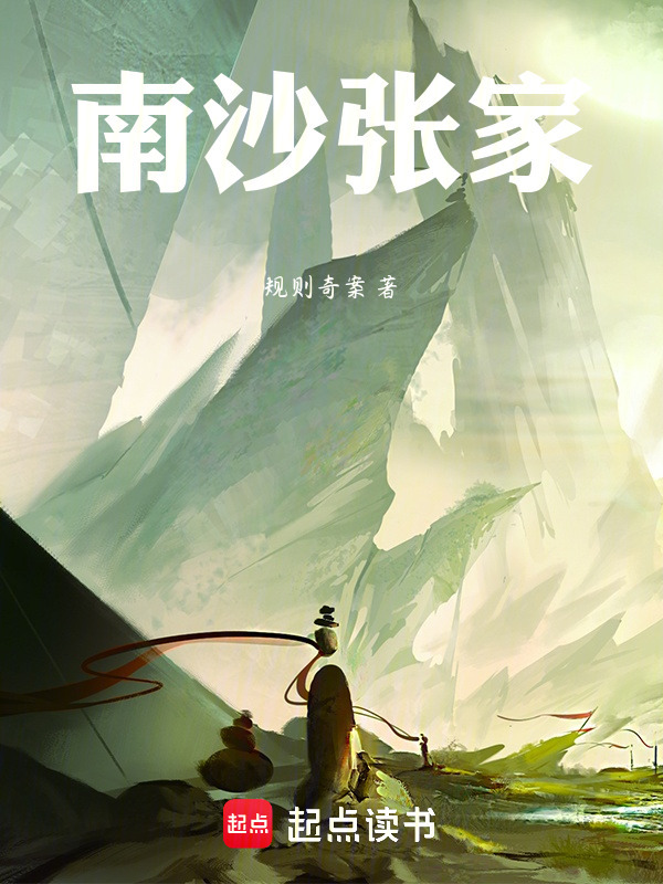 南沙张家在线阅读