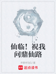 仙临！祝我问鼎仙路在线阅读