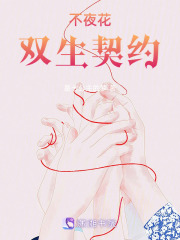 不夜花：双生契约在线阅读