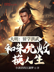 大明：留学洪武，和朱允炆换人生