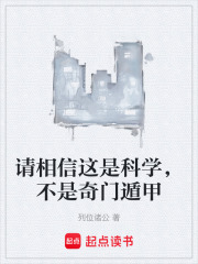 请相信这是科学，不是奇门遁甲在线阅读
