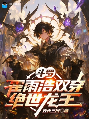 斗罗：霍雨浩双穿绝世龙王封面