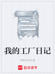 我的工厂日记在线阅读