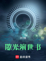 隙光演世书最新章节在线阅读