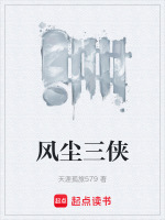 风尘三侠最新章节在线阅读