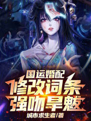 国运婚配：修改词条，强吻旱魃！