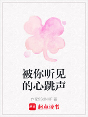 被你听见的心跳声在线阅读