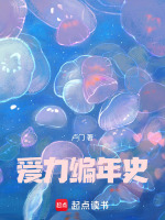 爱力编年史最新章节在线阅读
