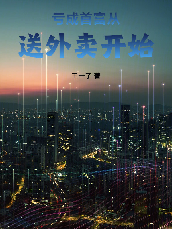 亏成首富从送外卖开始在线阅读