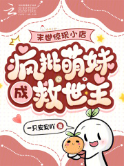 末世惊现小店，疯批萌妹成救世主在线阅读