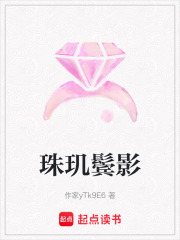 珠玑鬓影在线阅读