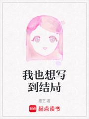 我也想写到结局在线阅读