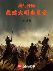 巢乱开局：我建大明当皇帝在线阅读