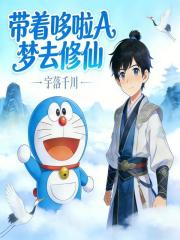 带着哆啦A梦去修仙在线阅读