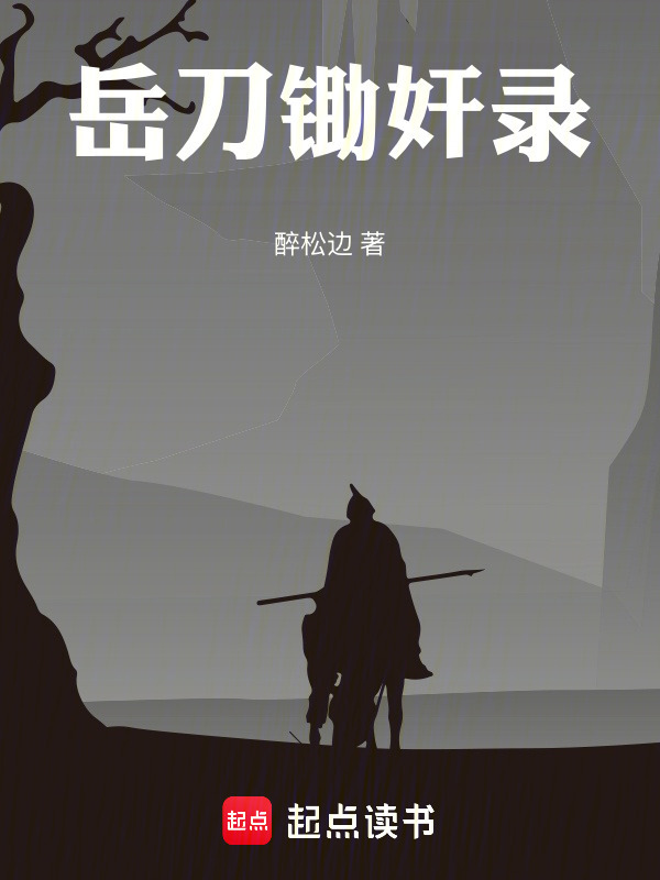 岳刀锄奸录在线阅读