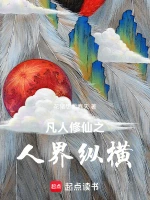凡人修仙之人界纵横