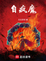 自疯魔封面