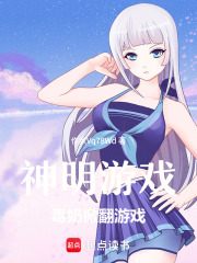 神明游戏：毒奶掀翻游戏在线阅读