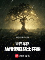 末日车队：从传道狂战士开始在线阅读