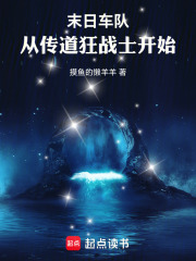 末日车队：从传道狂战士开始