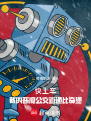 快上车,我的恶魔公交直通比奇堡 封面