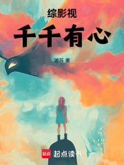综影视：千千有心在线阅读
