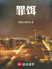 罪饵在线阅读