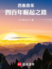 西秦鼎革：四百年崛起之路在线阅读