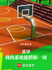 篮球：我的系统能模拟一切