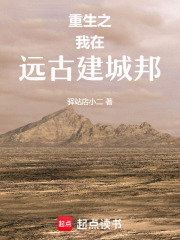 重生之我在远古建城邦在线阅读