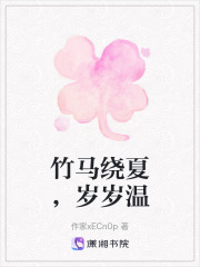 竹马绕夏，岁岁温在线阅读