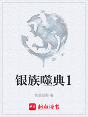 银族噬典1在线阅读