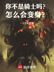 你不是骑士吗？怎么会变身？！在线阅读