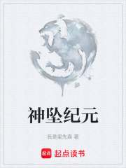 神坠纪元在线阅读