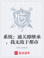 系统：通关即继承，我无敌于都市在线阅读