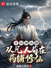 开局神农鼎，从凡人苟在药铺修仙