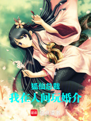 狐仙总裁：我在人间玩婚介在线阅读