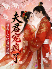 带着千亿物资嫁皇叔，夫君宠疯了在线阅读