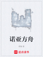 诺亚方舟
