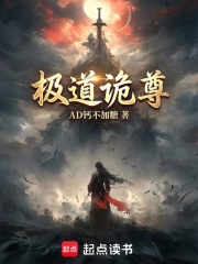 极道诡尊在线阅读