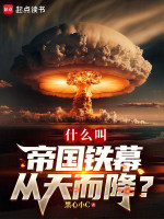 什么叫帝国铁幕从天而降？在线阅读