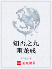知否之九幽龙戒在线阅读