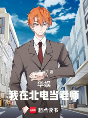 华娱：我在北电当老师