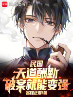 民国：天道酬勤，破案就能变强最新章节在线阅读