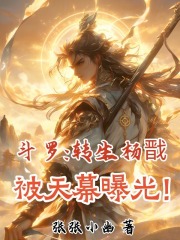 斗罗：转生杨戬，被天幕曝光！